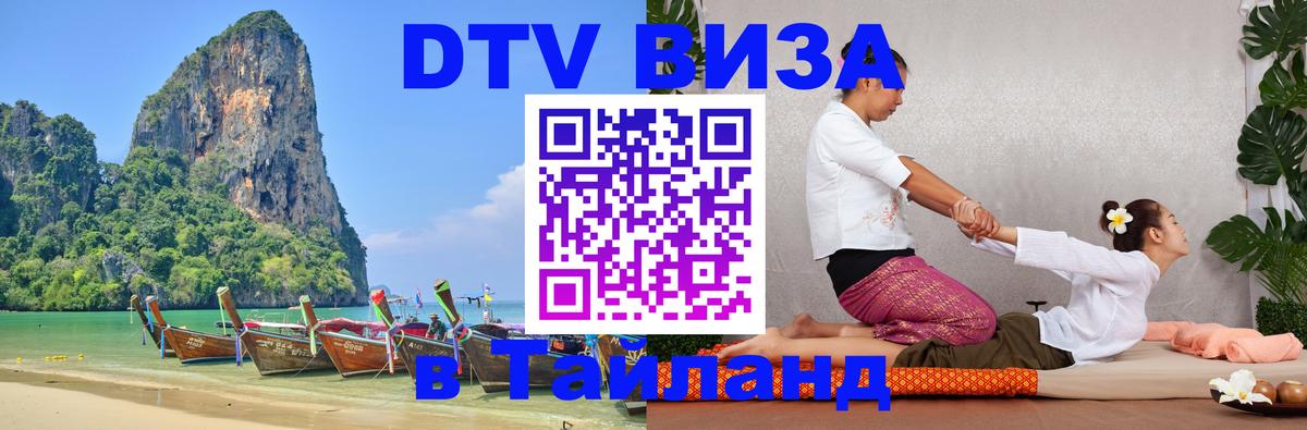 Стоимость и условия DTV визы — оформление в Таиланд под ключ - Сухум  08.01.2026 