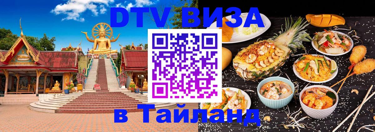 DTV Visa Thailand — прайс и условия, виза без дополнительных документов - Сухум 
