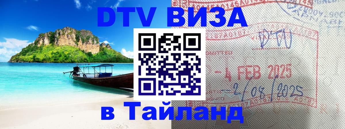 Как сделать DTV визу в Тайланд Сухум 